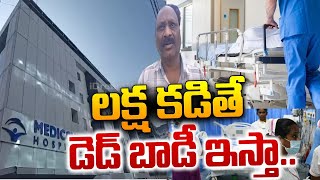 డబ్బు కడితేనే బాడి ఇస్తాం Hitech City Medicover Hospital Incident  iDream Viral News [upl. by Matthia]