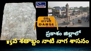 ప్రకాశం జిల్లాలో 13వ శతాబ్దం నాటి నాగ శాసనంsakshyam tvnews [upl. by Niriam]