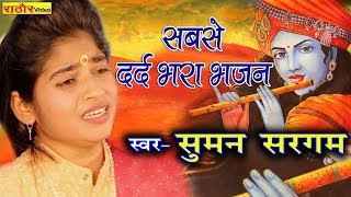 मन को भावुक कर देने वाला सबसे दर्द भरा भजन सुमन सरगम  Heart Touching Bhajan Suman Sargam [upl. by Welcher582]