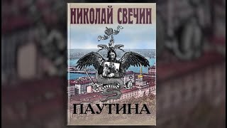 Паутина  Николай Свечин аудиокнига [upl. by Esina]