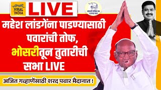 Sharad Pawar Live Bhosari Pune  लांडगेंच्या विरोधात गर्जना भोसरीतून शरद पवारांची तडाखेबाज सभा [upl. by Gemini58]