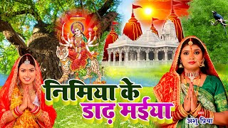 Nimiya Ke Dadh Maiya  निमिया के डाढ़ मईया झुलेली झुलनवा  Anshu Priya Bhojpuri Devi Pachra Geet [upl. by Treb]