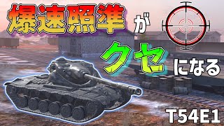 【ゆっくり実況】Blitz界のかっぱえびせんT54E1【WoTBlitz】 [upl. by Fairweather]