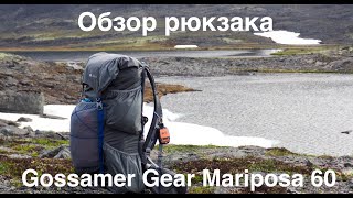 Обзор рюкзака Gossamer Gear Mariposa 60 [upl. by Edithe695]