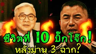 🔥ช่วงเวลาห้อยโหนกระแส🔥 วิเคราะห์โอกาสชีวิตที่10ของบิ๊กโจ๊กรอดหรือร่วงหลังม่าน3ฉาก [upl. by Rafaelia]