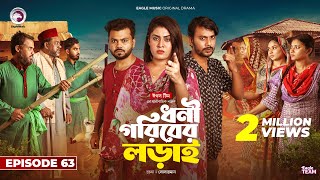 Dhoni Goriber Lorai  ধনী গরিবের লড়াই  EP 63  Eagle Team  Drama Serial  New Natok 2024 [upl. by Anicul88]