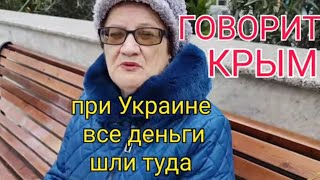 Опрос в КрымуТАКОЕ НЕ ОЖИДАЛИ УСЛЫШАТЬ КРЫМ при РОССИИ 10 лет [upl. by Jeb]