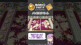 【スーパーマリオパーティ】難易度MAXでミニゲーム【パイ投げバトル】shorts [upl. by Nolie]