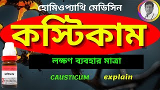 CAUSTICUM 30 HOMEOPATHIC MEDICINE USES IN BENGALI কস্টিকাম লক্ষণ ব্যবহার [upl. by Anrahs888]