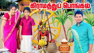 நமது கிராமத்து பொங்கல்  Village Pongal  Sri Lanka  Rj Chandru Vlogs [upl. by Ymmat]