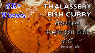 തലശ്ശേരി തേങ്ങ അരച്ച മീൻകറി Thalassery fish CurryMalabar fish currythalasseryfishcurry [upl. by Nnanaej60]