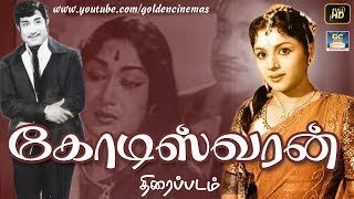 கோடீஸ்வரன் திரைப்படம்  Koteeswaran Full Movie  SivajiPadmini  Tamil Old Movies  GoldenCinemas [upl. by Anyl]