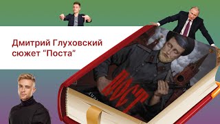 Краткое содержание книги Д Глуховского ПОСТ полный сюжет [upl. by Oneg]