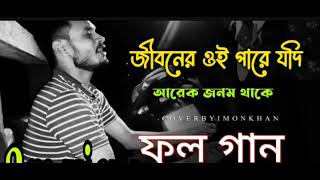 জীবনের ওই পারে যদি আরেক জনম থাকে  Jiboner Oi Pare Jodi Arek Jonom Thake [upl. by Mila]