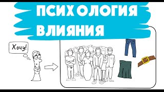 Психология Влияния Роберт Чалдини Психология Человека [upl. by Amaty]