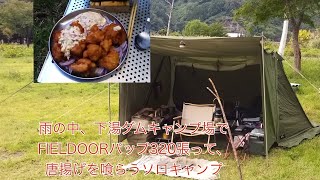 雨の中、下湯ダムキャンプ場でFIELDOORパップ320張って、唐揚げを喰らうソロキャンプ [upl. by Elna]