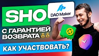 DaoMaker возвратные SHO снижение комиссий гарантированные аллокации Полная инструкция [upl. by Tegdig]