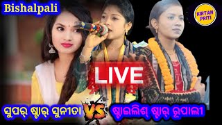 Sunita Sahu Vs Rupali Pandey kirtan At Bishalpali kirtan priti is live [upl. by Armbruster999]