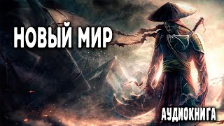 Новый мир Часть 1 АУДИОКНИГА попаданцы аудиокниги фантастика [upl. by Meredith102]