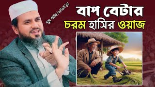 চরম হাসিঁর ওয়াজ  Mostak foyezi new waz   মোস্তাক ফয়েজী হাসির ওয়াজ [upl. by Lodi400]