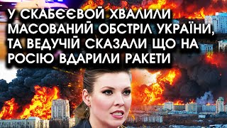 У Скабєєвой хвалили масований ОБСТРІЛ України та ведучій сказали що на росію вдарили РАКЕТИ [upl. by Katerine814]