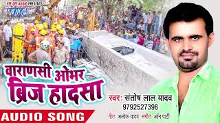 वाराणसी ओवर ब्रिज हादसा  Varanashi Obhar Brij Hadsa  Santosh Lal Yadav  Hit Birha Song 2018 [upl. by Cinomod692]