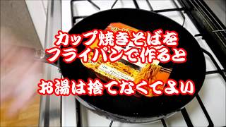 カップ焼きそばをフライパンで作る 廃湯なし❗ [upl. by Annaoi]