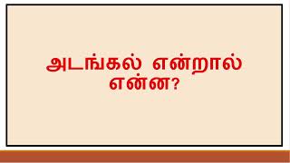 அடங்கல் என்றால் என்ன  Adangal in tamil [upl. by Carlynne]