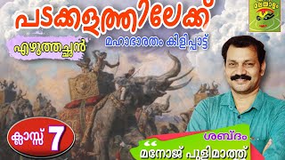 പടക്കളത്തിലേക്ക്ക്ലാസ് 7മലയാളംഎഴുത്തച്ഛൻ മനോജ് പുളിമാത്ത് മഹാഭാരതം കിളിപ്പാട്ട്padakkalathilekk [upl. by Eignat]