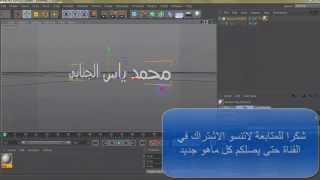 افظل طريقة للكتابة بالعربية في برنامج Cinema 4D [upl. by Vish]