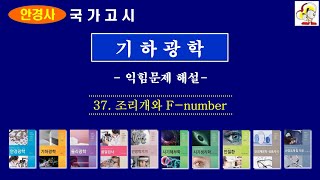 기하광학 37 조리개와 F number익힘문제 [upl. by Georgette]