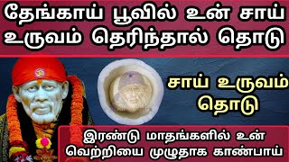 தேங்காய் பூவில் உன் சாய் உருவம் தெரிந்தால் சட்டென தொடு இரு மாதங்களில் வெற்றி முழுதாகும் baba sai [upl. by Melony]