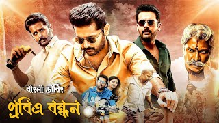 Srinivasa Kalyanam Bangla Dubbed Movie 2024  Tamil Bangla Movie  তামিল বাংলা মুভিPobito bondhon [upl. by Marriott]