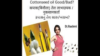 Cottonseed oil GoodBad बिनौले के तेल​ के फायदे और नुकसान DtRashmi [upl. by Airdnat141]