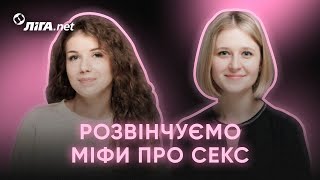 Точка G розмір пеніса та мастурбація Розвінчуємо міфи про секс з Анастасією Забелою [upl. by Drofiar]