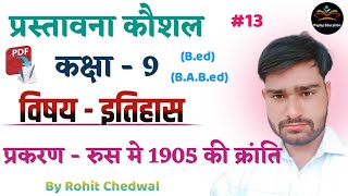 प्रस्तावना कौशल इतिहास  Prastavna Kaushal History  रूस की क्रांति  By Rohit Chedwal  Ep 13 [upl. by Berry]