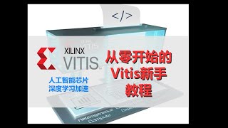 【Vitis tutorial from ZERO】 EP1 build your first accelerator application on ZCU104 [upl. by Kenay837]