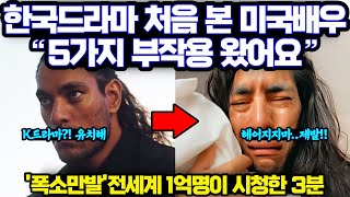 한국 드라마 왜 보나요 미국 유명 영화 배우가 넷플릭스 K드라마 보고나서 한국어 배우고 팬이 된 이유 [upl. by Atirat733]