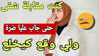 كنت هاملة راسي ومقابلة شقى 😲 حتى لقيت بوركابي مدخل عليا ضرة 😱ولي وقع كيبورش [upl. by Rabush]