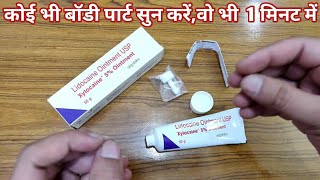 Xylocaine 5 OintmentXylocaine 2 jelly reviewकब उपयोग करें और इसको लगाने का सही तरीकाLox 2 Jelly [upl. by Ramsden505]