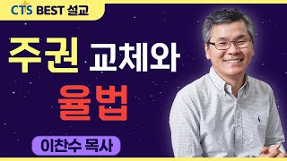 다시보는 BEST 설교  주권 교체와 율법  분당우리교회이찬수목사  로마서 7112 [upl. by Gifford]