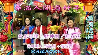 KARAOKE粵語流行曲精選金曲之春滿人間過好年1 有人聲及歌詞字幕 Cantonese Pops with Lyrics SubtitleVarious Artists [upl. by Benco]