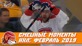 Самые курьёзные и смешные моменты НХЛ февраль 2019 [upl. by Lexi]