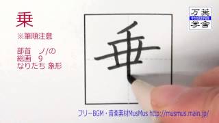 「乗」 筆順動画 小学３年 [upl. by Alamac]