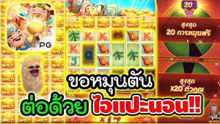 Caishen Wins│Slot PG ➤ ขอหมุนตัน ต่อด้วย ไอแปะนอนนนนน [upl. by Llevra680]