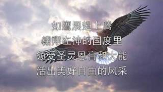 如鹰展翅上腾 Soar on Wings Like an Eagle [upl. by Takken]