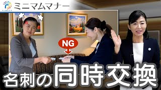 新時代・次世代のミニマムマナー 名刺の同時交換（第2回） [upl. by Carmita]