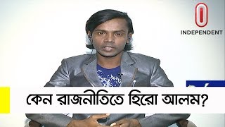 Hero Alom  কেন রাজনীতিতে হিরো আলম  Ajker Bangladesh Exclusive [upl. by Netsirhk]