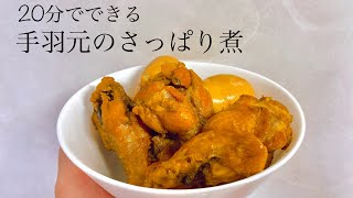 手羽元のさっぱり煮【20分でできる】 [upl. by Einafit]