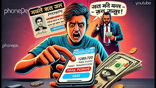 quotफोन पे रिवार्ड्स पॉइंट फसवणूक  सावध रहाquot [upl. by Anerahs]